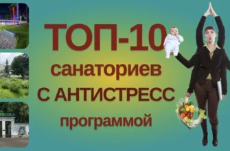 Топ-10 санаториев с антистресс-программами
