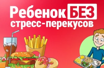 Чем заменить привычку «заедать» стресс у ребенка?
