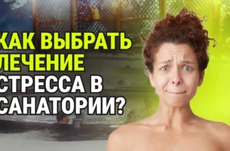Как правильно выбрать программу санаторного лечения стресса?