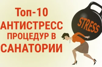 Топ-10 процедур в санатории, которые избавят вас от стресса